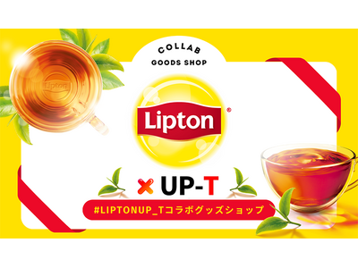 リプトンとUP-Tがコラボレーション！限定オリジナルグッズが登場!