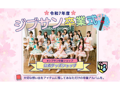 令和7年度シブサン卒業式 supported by UP-Tコラボサイトオープン！