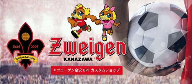 ツエーゲン金沢 × UP-T コラボレーション企画スタート！ファンの想いを自由に表現できるカスタムグッズが登場！