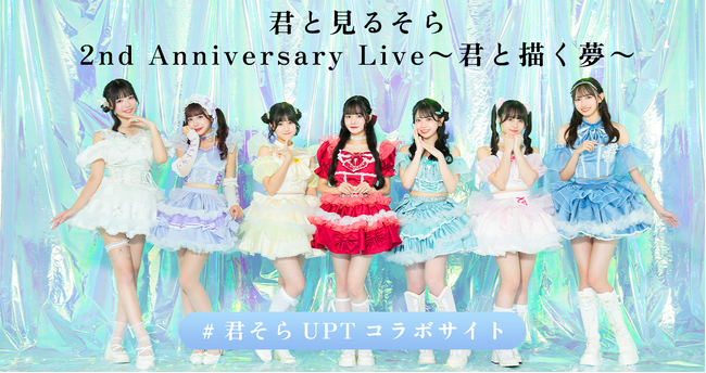 君と見るそら 2nd Anniversary Live～君と描く夢～コラボショップオープン