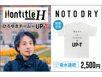 ビジネスリアリティ番組「Nontitle」発 ひろゆき×UP-TコラボのNOTO DRY Tシャツが発売開始！