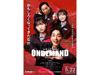 映画『オンデマンド』公開日決定！石川県先行5月22日(金)、東京・神奈川は6月5日(金)より上映開始