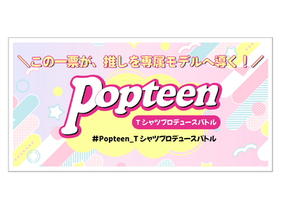 Popteen��UP-T�ɂ��X�y�V�������uT�V���c�v���f���[�X�o�g���v�J�Ì���I