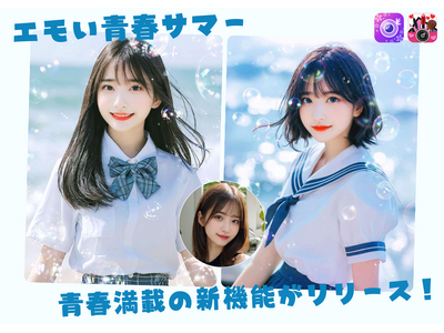 YouCam Perfectに新コンテンツが登場！ AIでエモ夏体験！制服姿で青春の瞬間を楽しもう