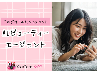 AIがあなた専属の美容アドバイザーに！パーフェクト社の「YouCamメイク」アプリに新機能『AIビューティーエージェント』が搭載