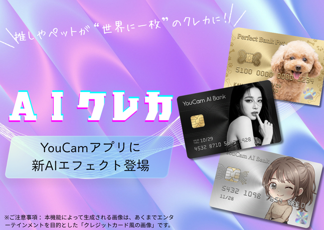 YouCam Perfectに「AIクレジットカード」エフェクトが登場