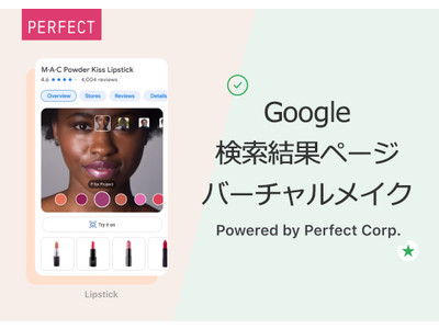 Google検索結果ページ上にAR技術を活かしたバーチャルメイク体験機能を導入、40を超える美容ブランドが利用