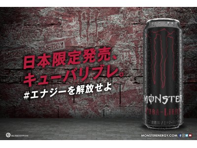 モンスターエナジー日本限定オリジナルフレーバー「モンスター