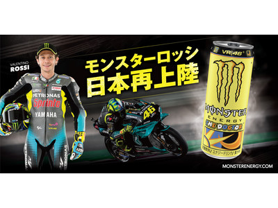 MotoGPの“生ける伝説”バレンティーノ・ロッシ×モンスターエナジー 4年ぶりに日本への再上陸と通年での発売が決定『モンスター ロッシ』10月12日(火)に発売開始！
