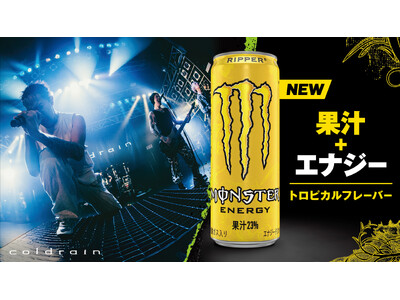 果汁モンスターに待望の新星!南国気分を爆上げする『モンスター リッパー』が新登場