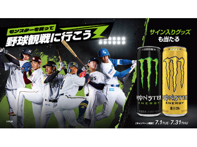 モンスターエナジー×パ・リーグ6球団 コラボキャンペーン第2弾!