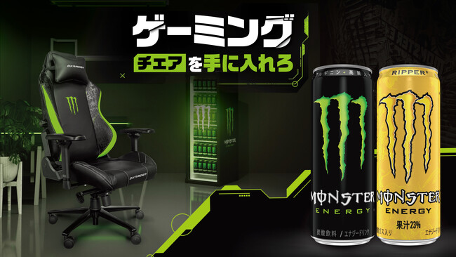 モンスターエナジーを飲んで、最高のゲーミング環境を掴み取れ！「モンスター ゲーミングチェア」が当たるキャンペーン、8月より全国で順次開催！
