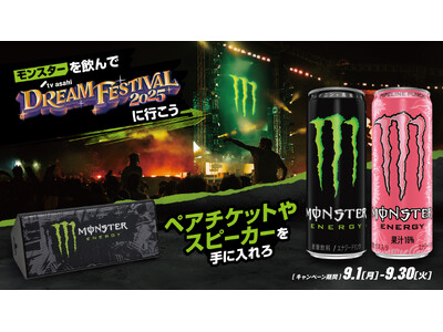 モンスターを飲んで、豪華アーティストに会いに行こう!大人気音楽フェス「テレビ朝日ドリームフェスティバル」...