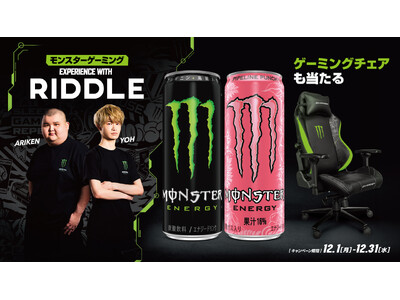 モンスターエナジー、Z世代に人気のストリーマー所属「RIDDLE」 とコラボキャンペーンを開催！人気ストリーマーとのミート＆グリート付き限定イベント参加券や、モンスター ゲーミングチェアなどが当たる