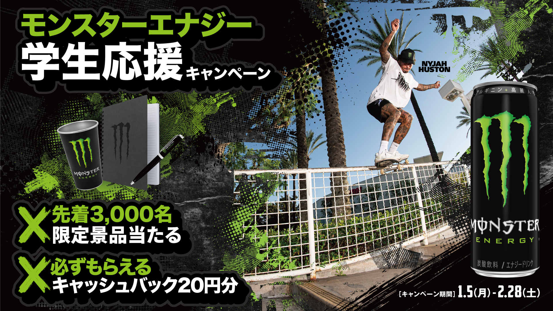 モンスターエナジー 学生応援キャンペーン！登録だけで20円分がもらえる！更に、…