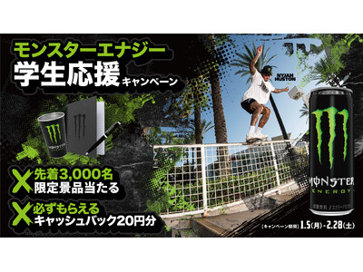 モンスターエナジー 学生応援キャンペーン！登録だけで20円分がもらえる！更に、購入毎に20円分キャッシュバックももらえて超お得な企画。先着限定ギアも見逃すな！