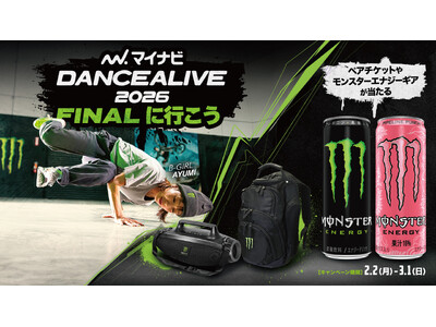 会場で熱狂ダンスを体感せよ！モンスターを飲んで世界最大級のダンスバトル「マイナビDANCEALIVE」のペアチケットを掴み取れ！