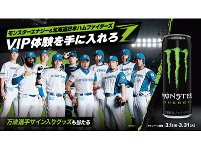 モンスターエナジー＆北海道日本ハムファイターズ「モンスターエナジーDAY」の開催決定！VIP体験が当たる...