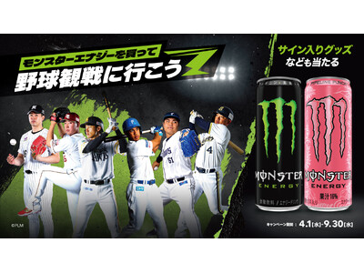 モンスターエナジー｜パ・リーグ6球団　自販機限定企画「モンスターエナジーを買って野球観戦に行こう」キャンペーン