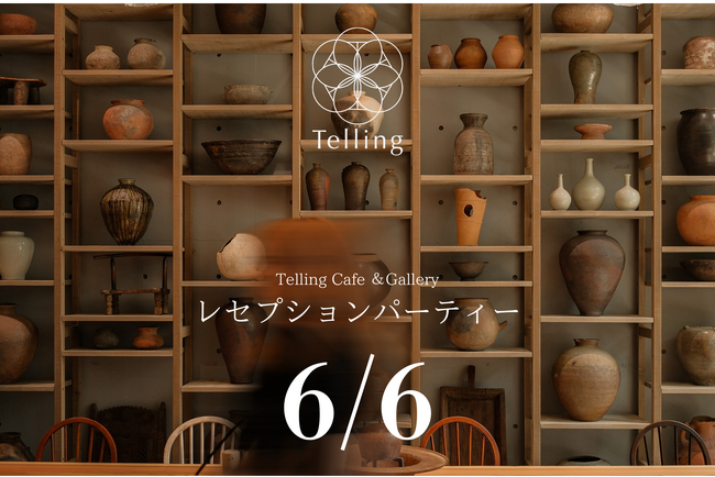 プレスリリース「「Telling Cafe & Gallery」で6月6日（金）にレセプションパーティーを開催いたします」のイメージ画像