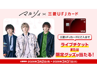 三菱UFJニコス、人気アーティストの「マルシィ」と組む　「マルシィ×三菱UFJカード 新規入会キャンペーン」　実施！