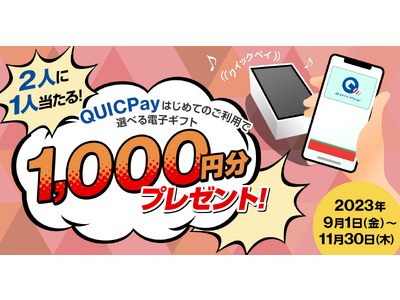 三菱UFJニコス、Mastercard(R)・Visaカード会員向けに実施　QUICPayご利用キャンペーンで、1,000円分の電子ギフト券を2人に1人に！
