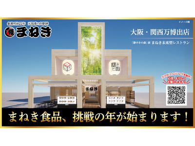 兵庫県姫路市に本社を構える創業明治21年のまねき食品、大阪関西万博に挑戦