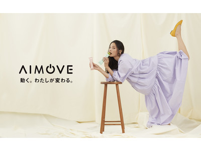 AIMOVE（エイムーブ）プロテインバー誕生！織田梨沙、大塚まゆかが広告モデルを務める4種類のWEB CMも公開！