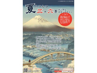 2024年8月1日(木)より「夏のニセコ 三＋六景 デジタルスタンプラリー」を開催いたします！