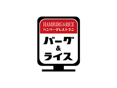中国自動車道・西宮名塩サービスエリア上り線にハンバーグ専門店「バーグ＆ライス」１号店がオープンいたします！