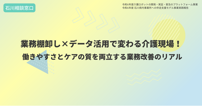 業務棚卸し×データ活用で変わる介護現場！ 働きやすさとケアの質を両立する業務改善のリアル