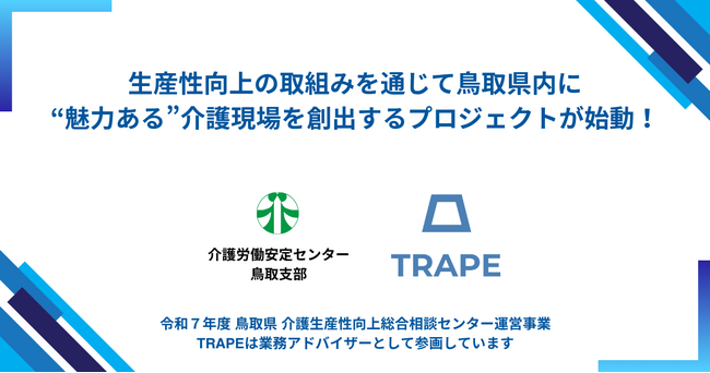 生産性向上の取組みを通じて鳥取県内に"魅力ある"介護現場を創出するプロジェクト始動！