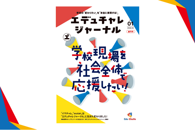 プレスリリース「学校の「変わりたい」を「本当に実現する！」、新メディア『エデュチャレジャーナル』2026年6月1日創刊」のイメージ画像
