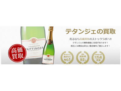 お酒買取専門店ストックラボでは、2025年10月1日~30日までテタンジェの買取強化キャンペーンを実施します！