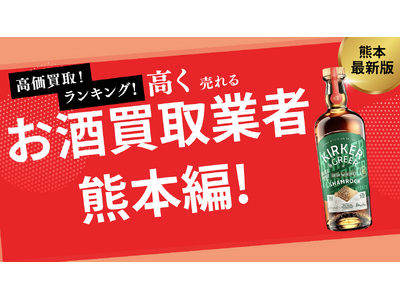 熊本県のお酒買取おすすめ業者10選!シャンパン・ワインを高価買取してくれる業者は?