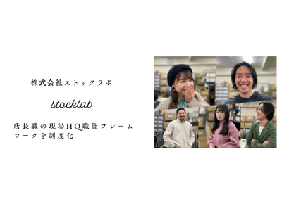ストックラボ、店長職の現場HQ職能フレームワークを制度化・公開- スキル標準／評価ルーブリック／12週育成トラックを渋谷直営から導入、運用KPIを四半期で開示