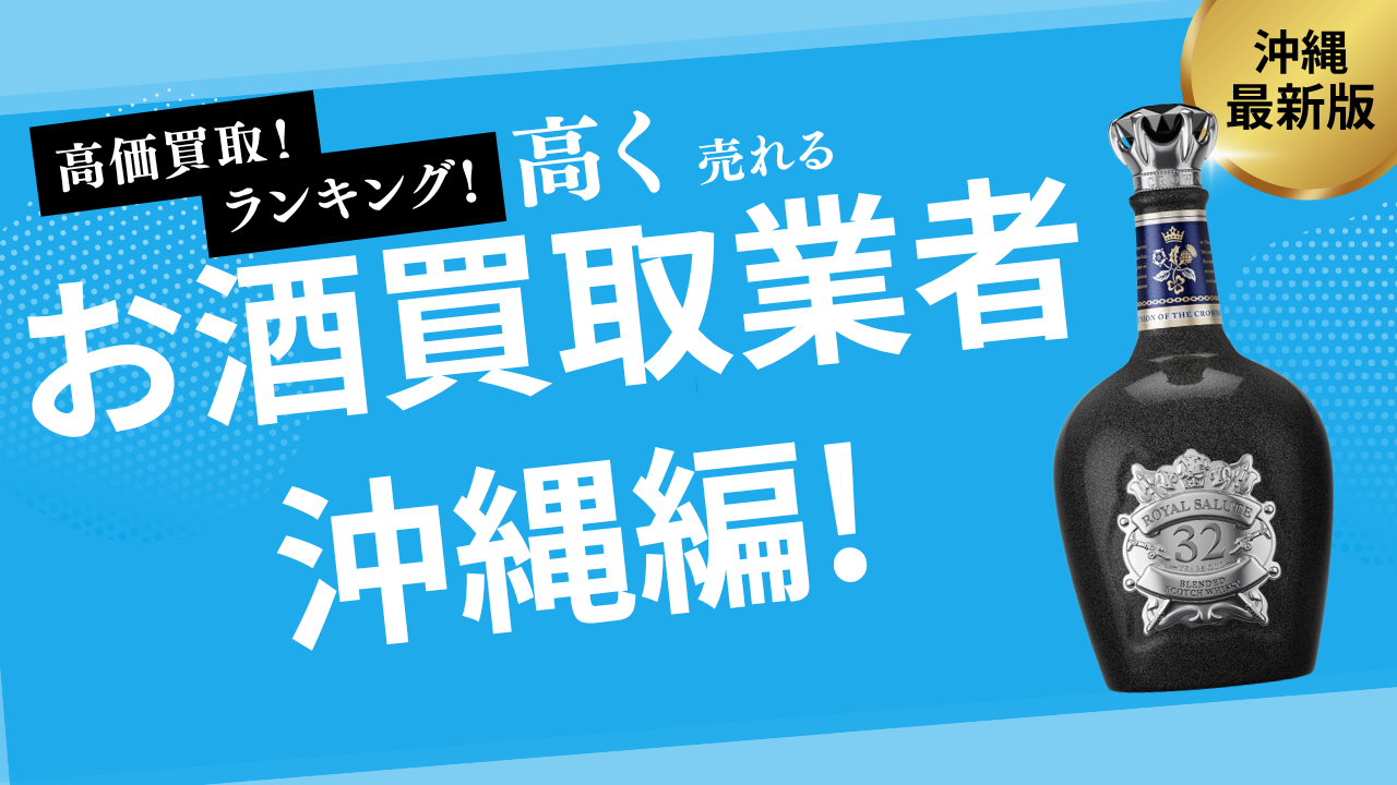 沖縄県のお酒買取おすすめ業者15選！泡盛やハブ酒の買取も可能な業者を紹介