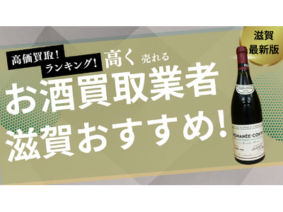 滋賀県のお酒買取サービス業者14選!高く売れる業者を紹介