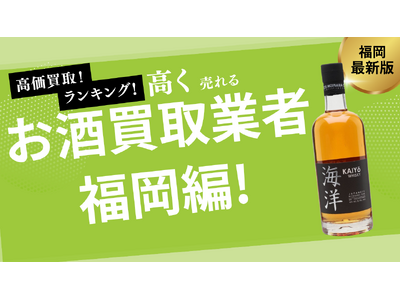 福岡県のお酒買取おすすめ業者を発表！失敗しない選び方も解説