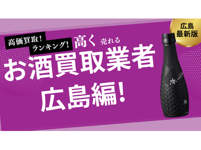 広島のお酒買取おすすめ業者を紹介！ビールやウイスキーを高価買取してくれる業者はある？