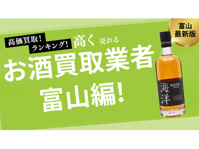 富山県のお酒買取おすすめランキング9選！高価買取可能な業者を徹底紹介