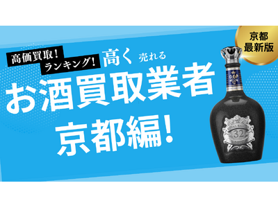 京都のお酒買取おすすめ業者を発表！高価買取のコツやポイントも徹底紹介