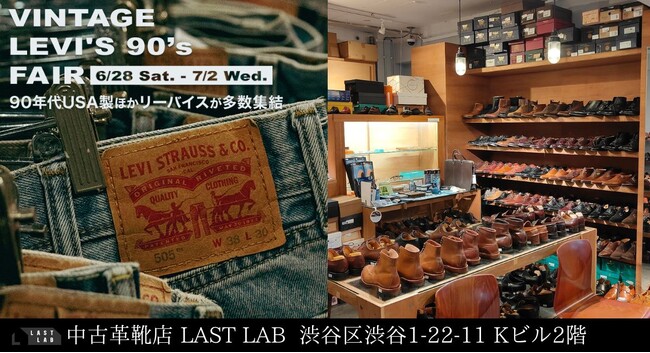渋谷の革靴専門店ラストラボがリーバイスイベント「VINTAGE LEVI'S 90’s FAIR」を開催！90年代USA製ほかリーバイスが多数集結