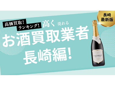 長崎のお酒買取おすすめ業者8選！失敗しない選び方や高く売るコツも紹介