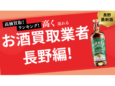 長野のお酒買取おすすめランキング10選！高価買取してくれる業者を徹底比較
