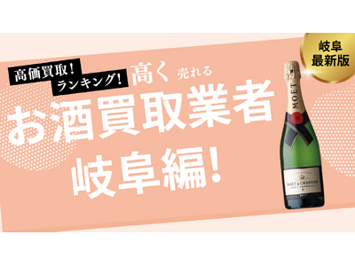 岐阜のお酒買取おすすめ業者8選!ウイスキーやシャンパンを高価買取可能な業者を紹介