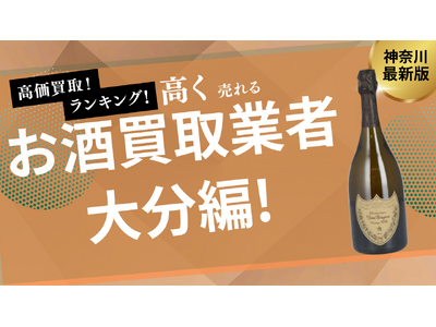 大分のお酒買取おすすめ9選！ウイスキー買取専門店やお酒ごとの買取金額も紹介