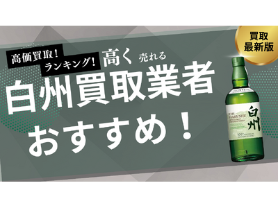 白州の買取業者おすすめ8選！買取相場や箱なしでも買取可能なお店を詳しく紹介