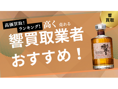 響の買取業者おすすめ8選！ジャパニーズハーモニーや17年・21年・30年・40年の買取相場も紹介