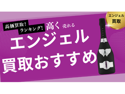 エンジェル買取のおすすめの選び方を紹介！ベルエポックなどシャンパンの買取相場や空き瓶の買取が可能な業者はとは？